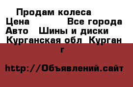 Продам колеса R14 › Цена ­ 4 000 - Все города Авто » Шины и диски   . Курганская обл.,Курган г.